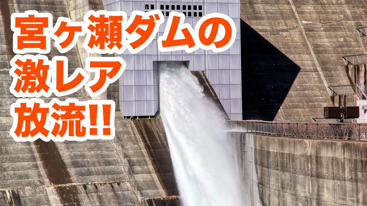 宮ヶ瀬ダムの激レア放流！低位常用洪水吐の点検放流を見てきた【SiphonTV019】