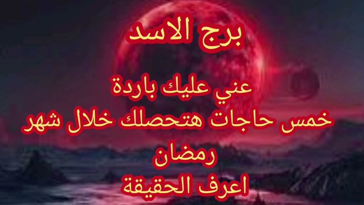 برج الاسد 5 حاجات بتحصل في شهر رمضان عيني عليك بارده 