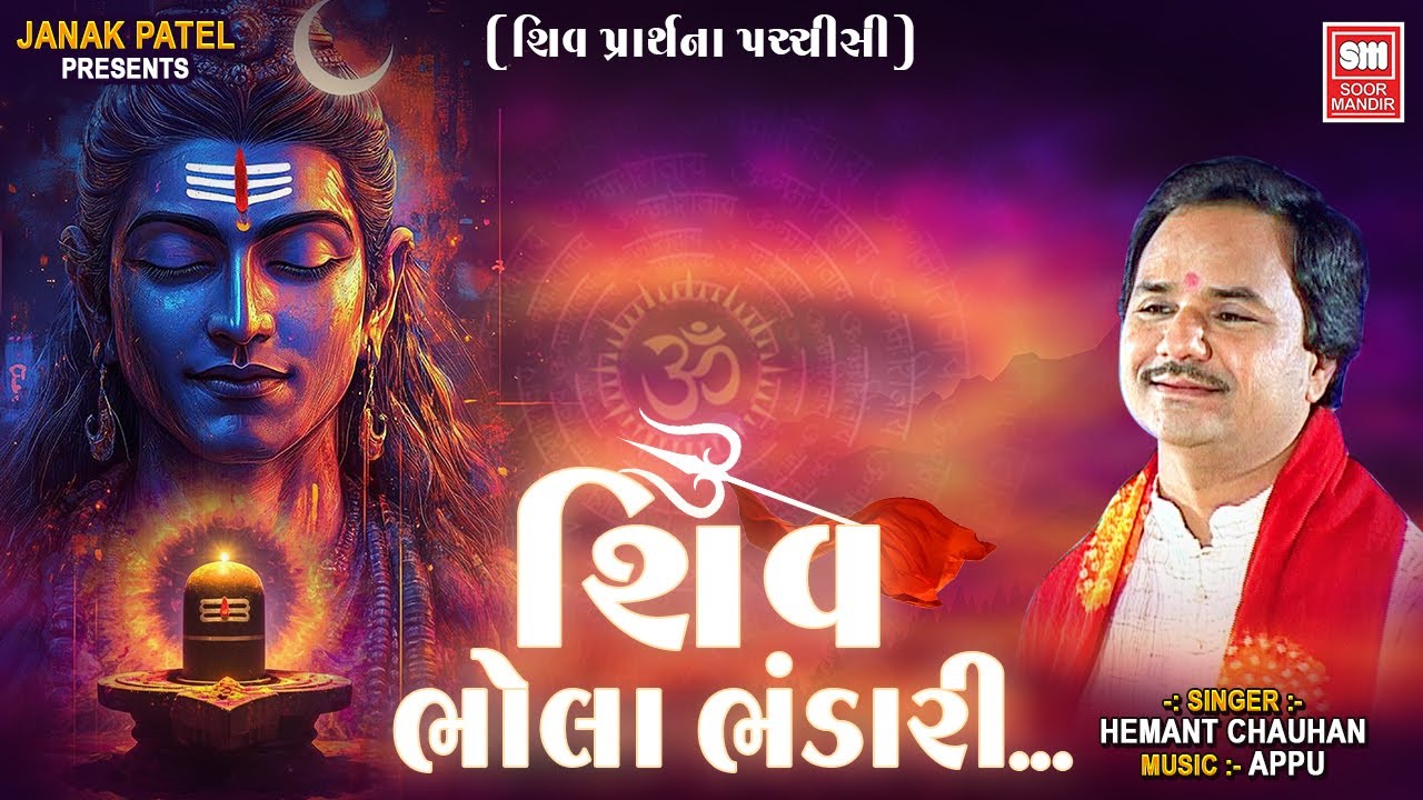 Shiv Bhola Bhandari: Sawan Special Shiv Bhajan by Hemant Chauhan