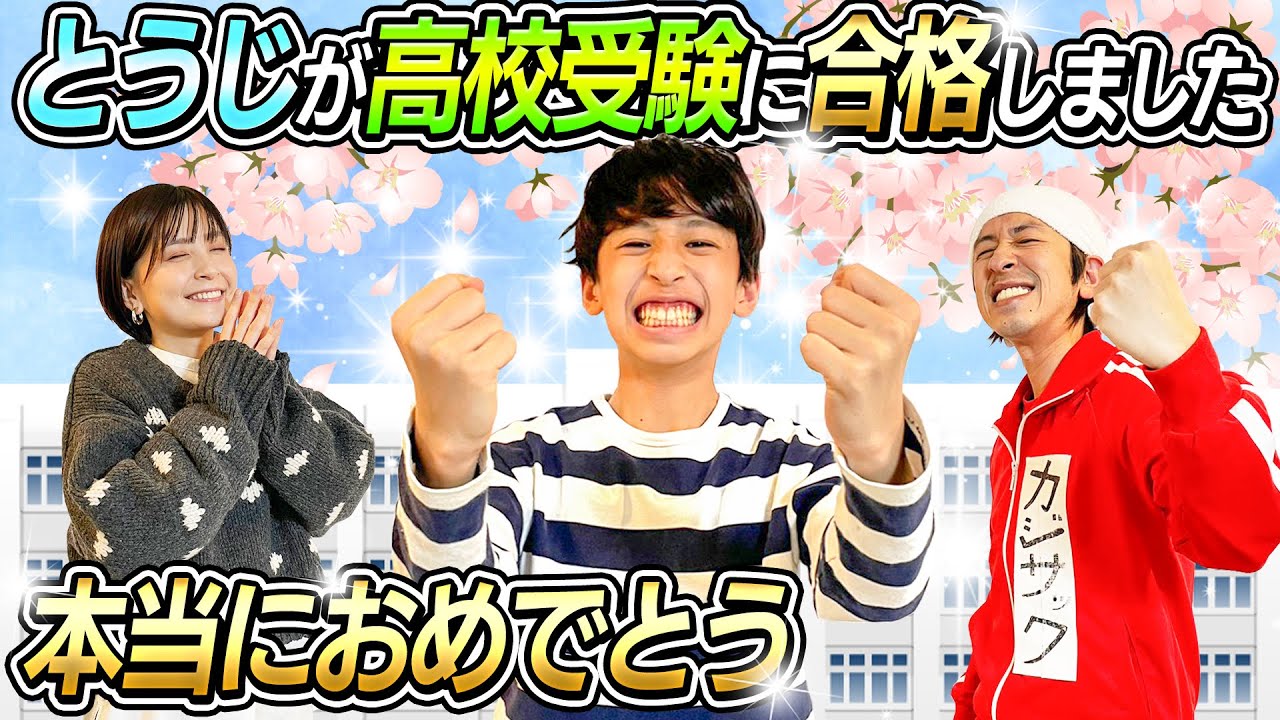 【本当におめでとう】とうじが高校受験に合格しました