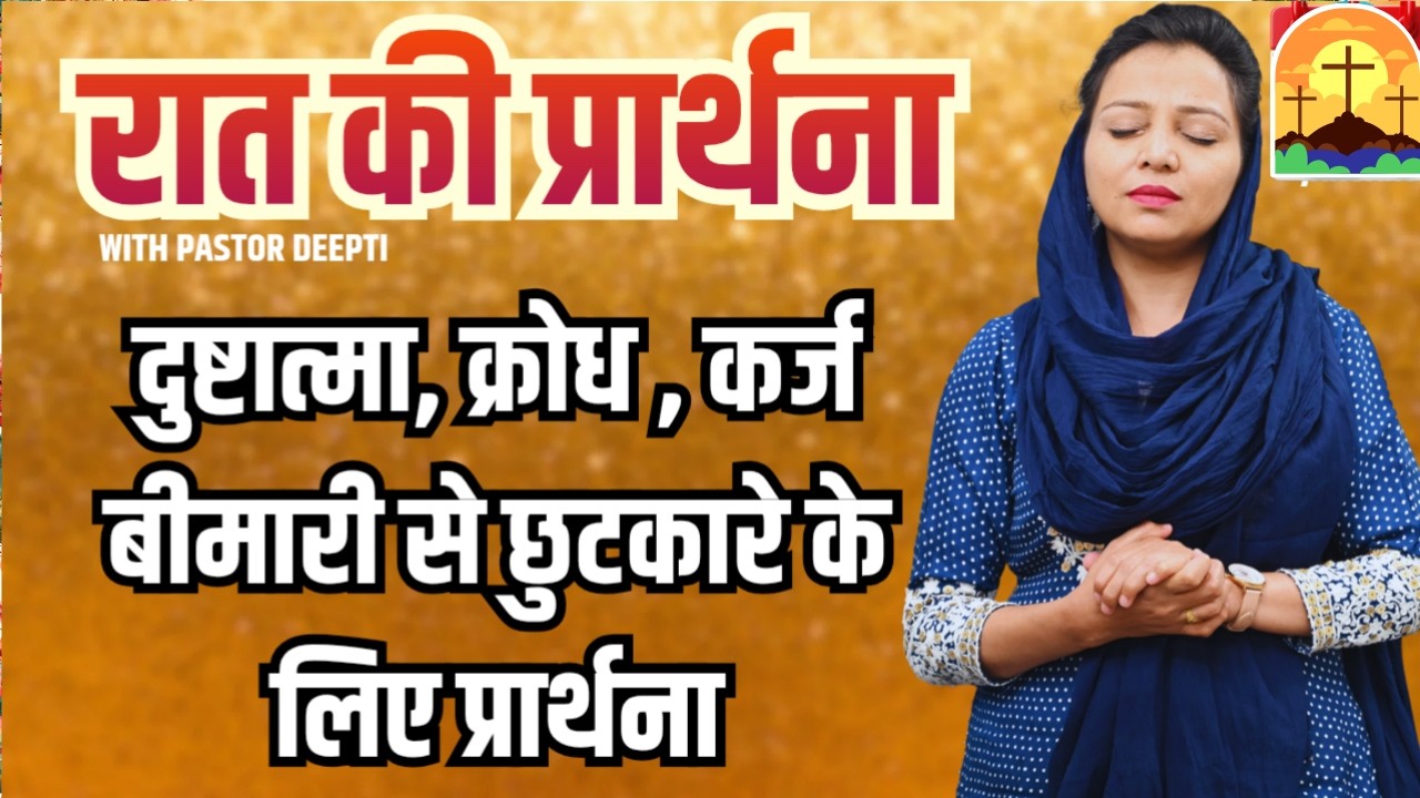 रात की प्रार्थना | Night Prayer | आज रात की शक्तिशाली प्रार्थना | By Pastor Deepti