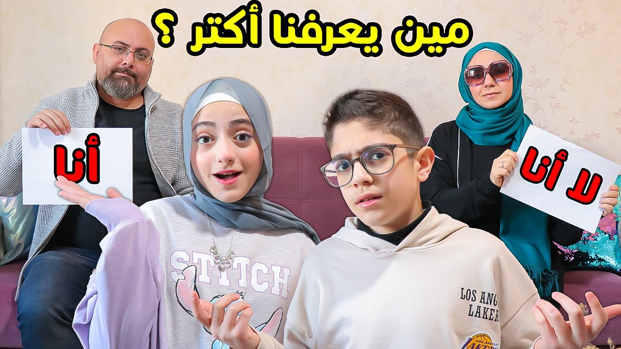 مين يعرفني أكتر بابا أو ماما ?