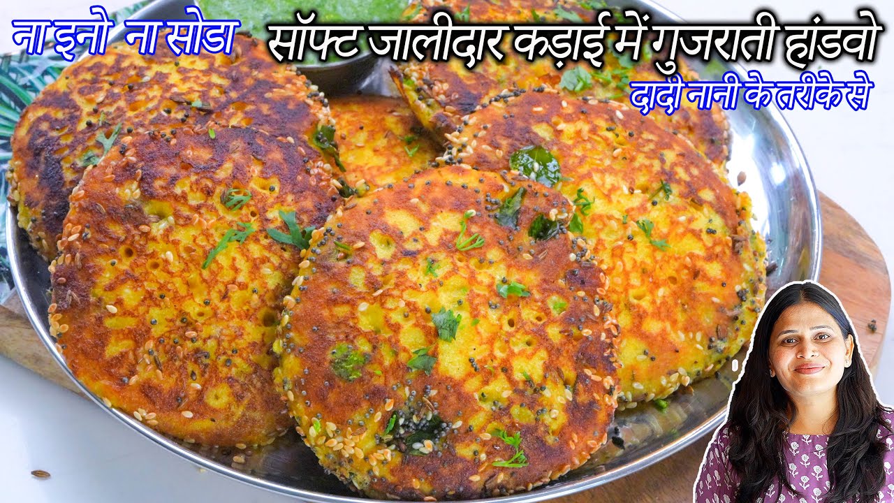 ना इनो ना सोडा दादी नानी के तरीके जालीदार क्रिस्पी हांडवो कड़ाई में  | Gujarati handvo | Lauki Handvo