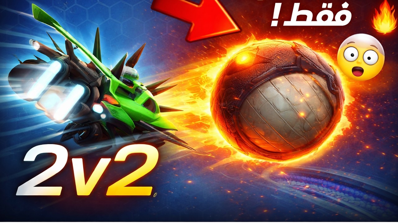 روكيت ليق أقوى مود نزل في السيزون الجديد! مستحيل الفوز 😤🔥