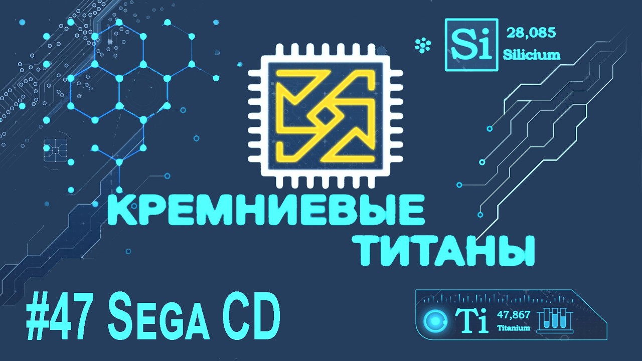 Кремниевые титаны #47: Sega CD