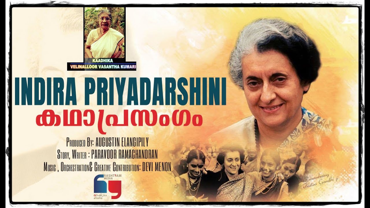 INDIRA PRIYADARSHINI | Malayalam Kadhaprasangam | Velinalloor Vasanthakumari കഥാപ്രസംഗം