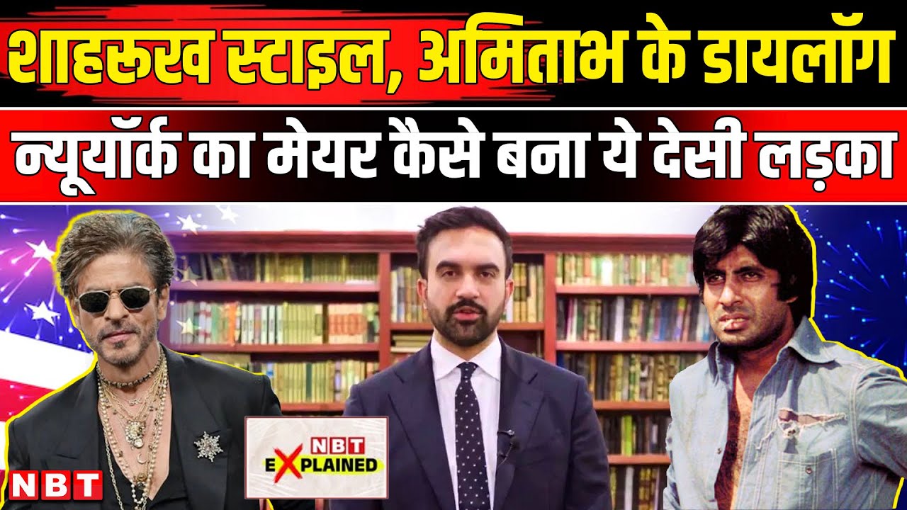 Zohran Mamdani New York Mayor Election: ट्रंप को दी सीधी चुनौती, कैसे जीत लिया चुनाव New York Chunav
