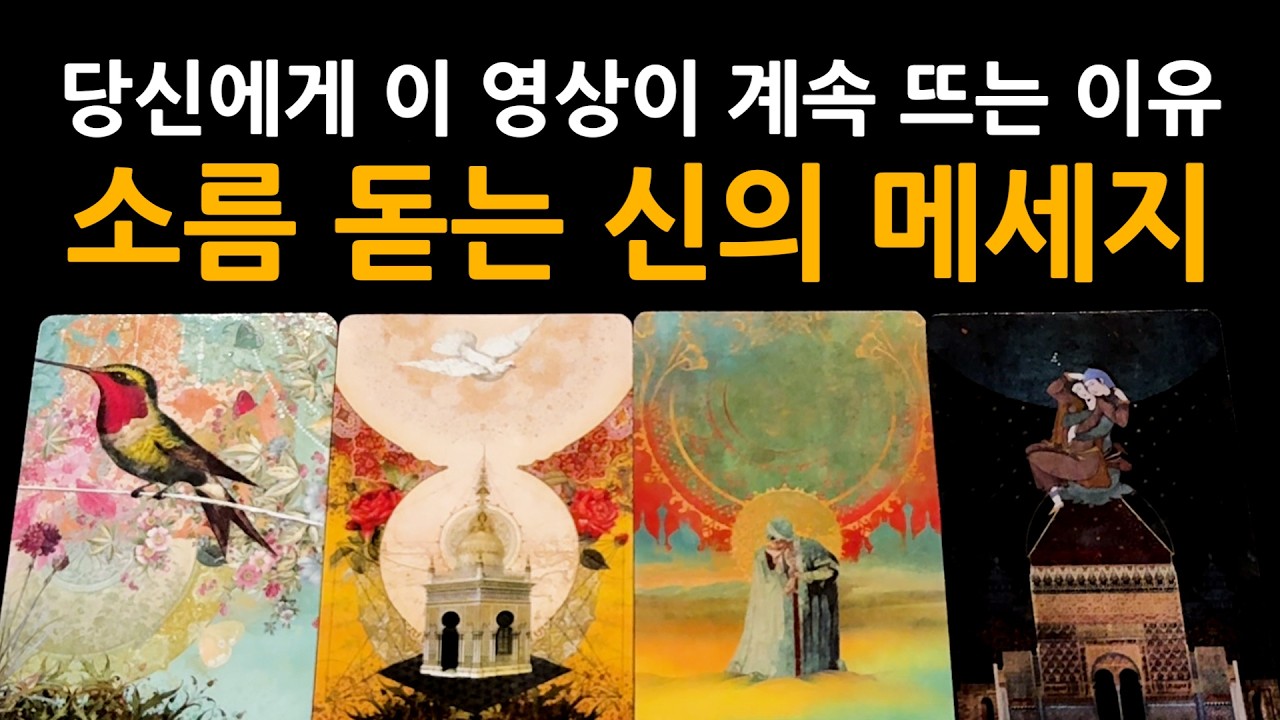 [타로] 지금 당장 들어야 할 소름돋는 신의 메세지 🙏 미리 축하드립니다!