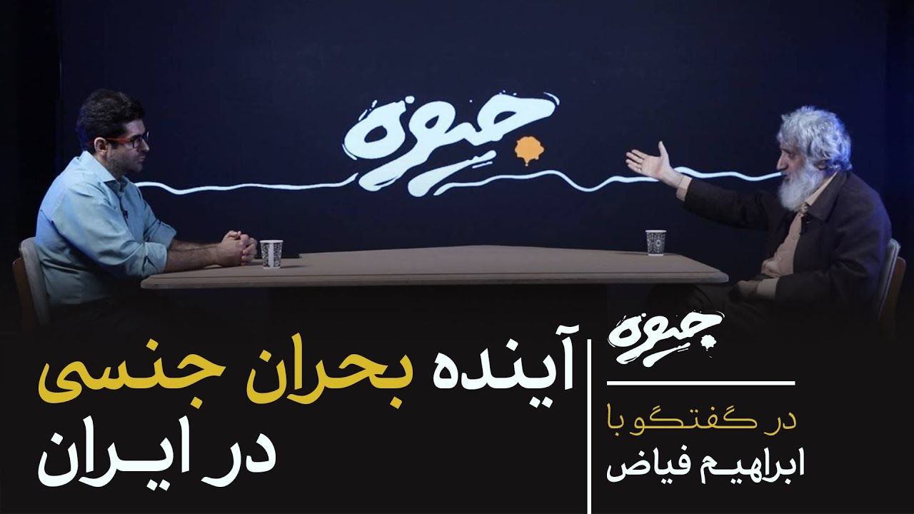 بحران جنسی در ایران| گفتگو میلاد دخانچی و ابراهیم فیاض| جیوه