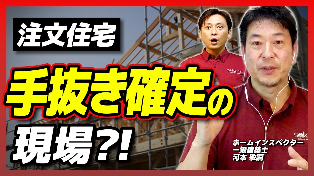 【注文住宅】着工前にアレがない現場は要注意！プロが見抜く「手抜き工事」の予兆と、トラブル回避の鉄則【さくら事務所】