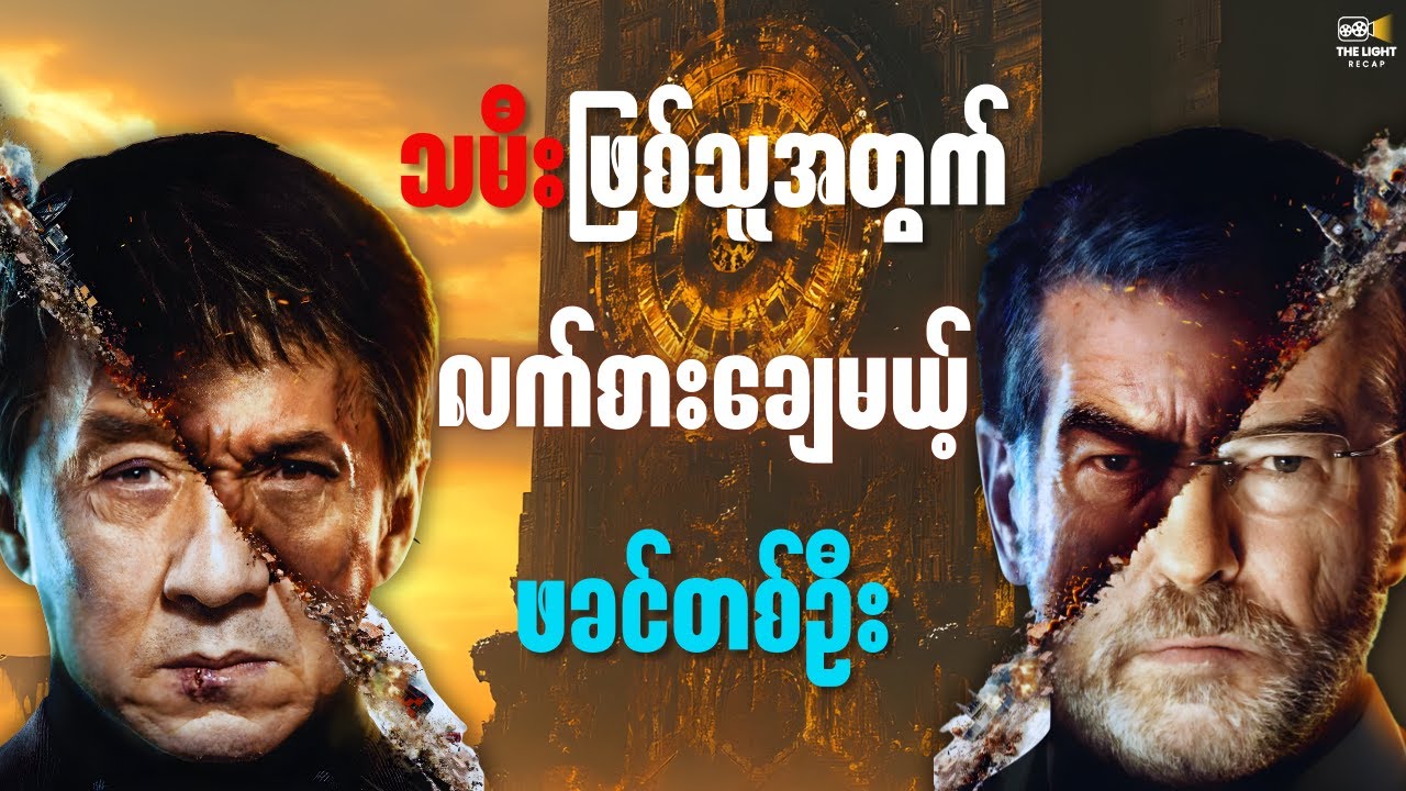 သမီးဖြစ်သူအတွက် လက်စားချေမယ့် ဖခင်တစ်ဦး || The_Foreigner(2017) #thelightrecap #recap #movie