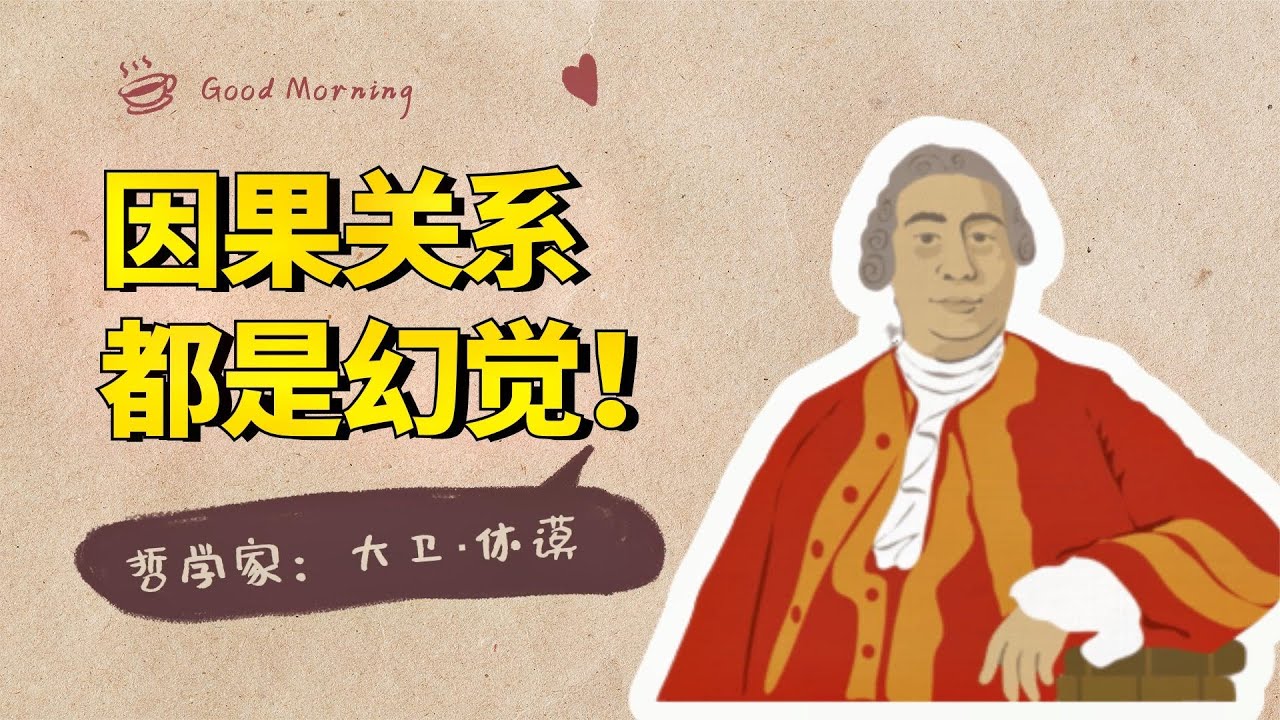 休谟哲学系列：因果关系都是幻觉，休谟才是&ldquo;不确定性&rdquo;的鼻祖【小播读书】