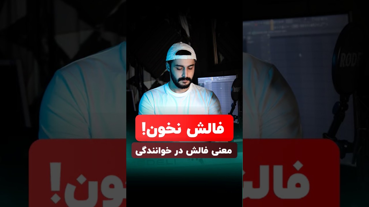 فالش خوندن یعنی چی؟
