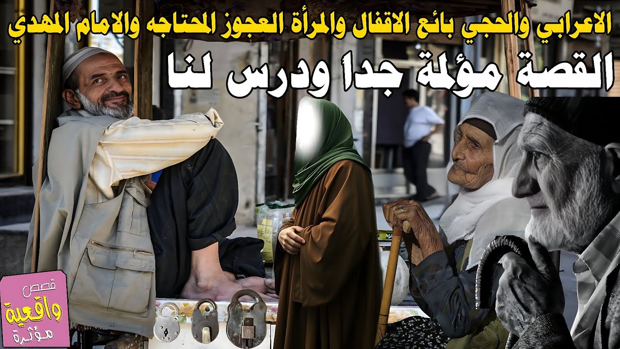 قصة الاعرابي والحجي بائع الاقفال والمرأة العجوز المحتاجه والامام المهدي