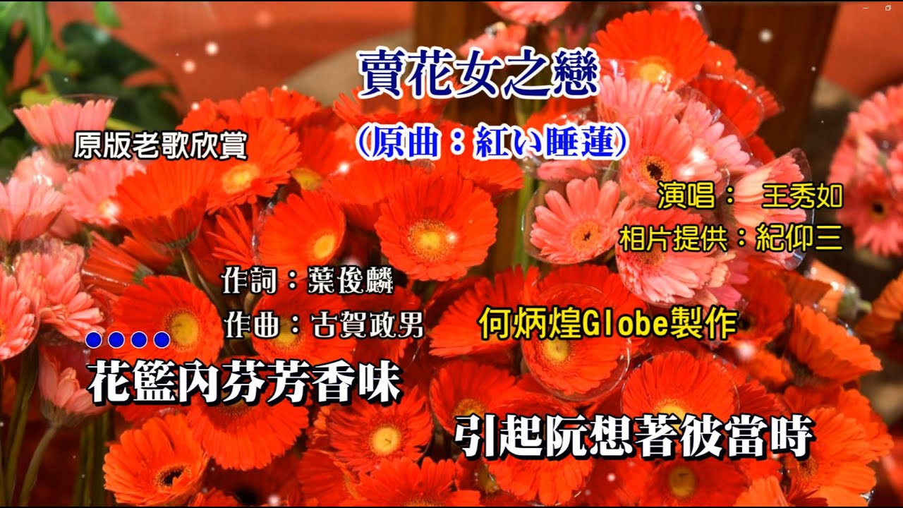 賣花女之戀~附KTV歌詞~王秀如演唱~原版老歌欣賞