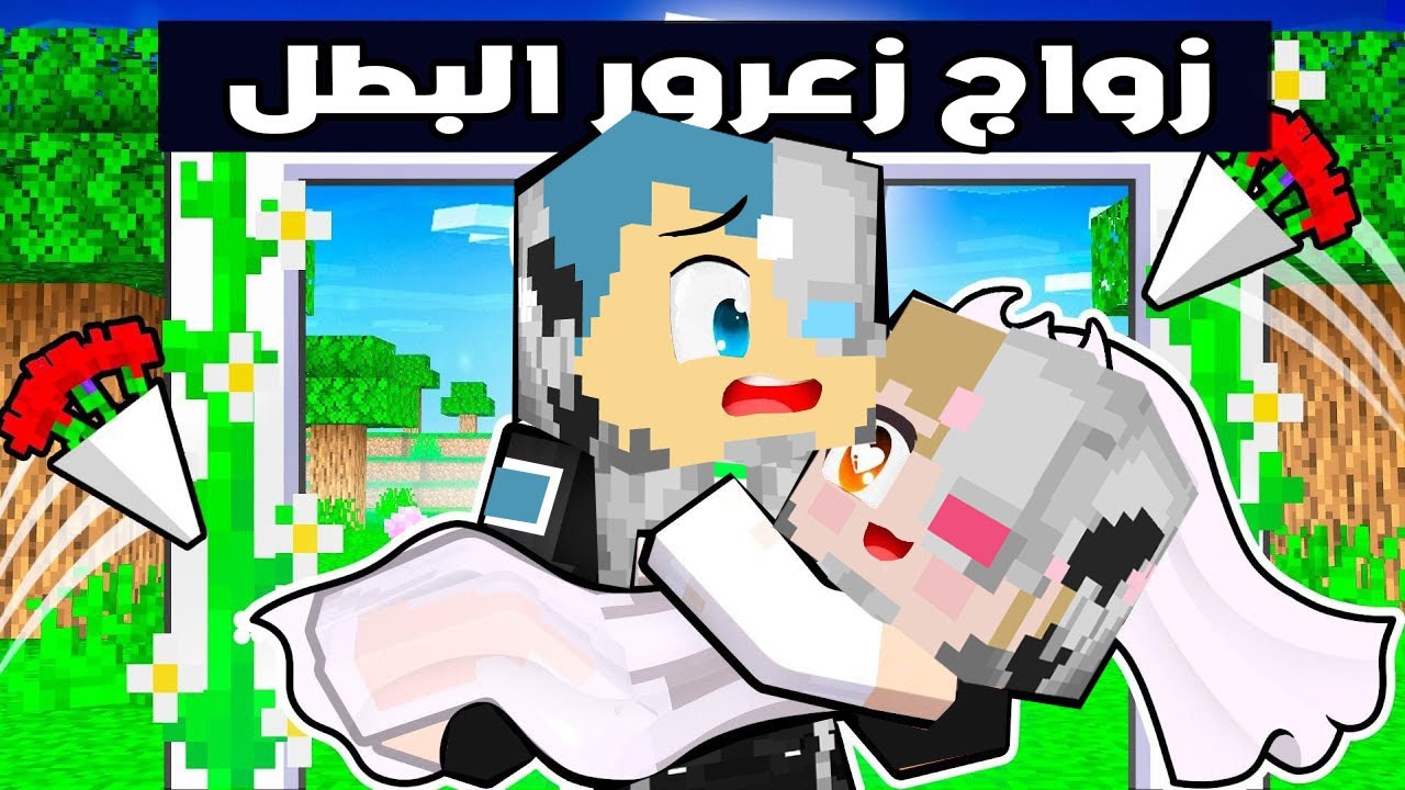 فلم ماين كرافت : زواج زعرور البطل !!؟ 🔥😱