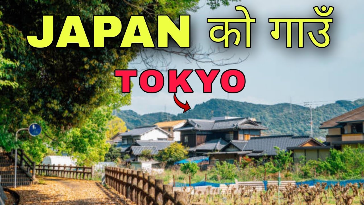 JAPAN को।यस्तो गाउँ!! Beautiful village in tokyo