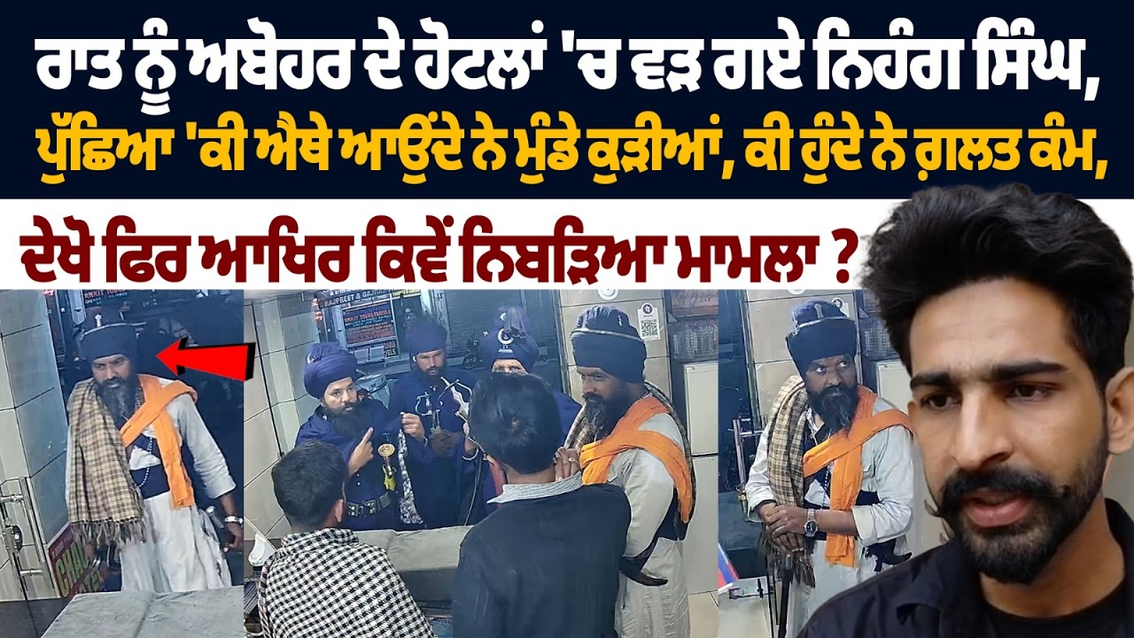 Nihang Singhs Enter Abohar Hotels at Night:ਪੁੱਛਿਆ 'ਕੀ ਐਥੇ ਆਉਂਦੇ ਨੇ ਮੁੰਡੇ ਕੁੜੀਆਂ, ਕੀ ਹੁੰਦੇ ਨੇ ਗ਼ਲਤ ਕੰਮ