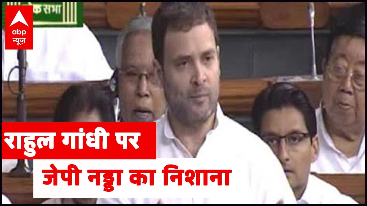 Rahul Gandhi पर J. P. Nadda का निशाना, पुराना वीडियो किए ट्वीट