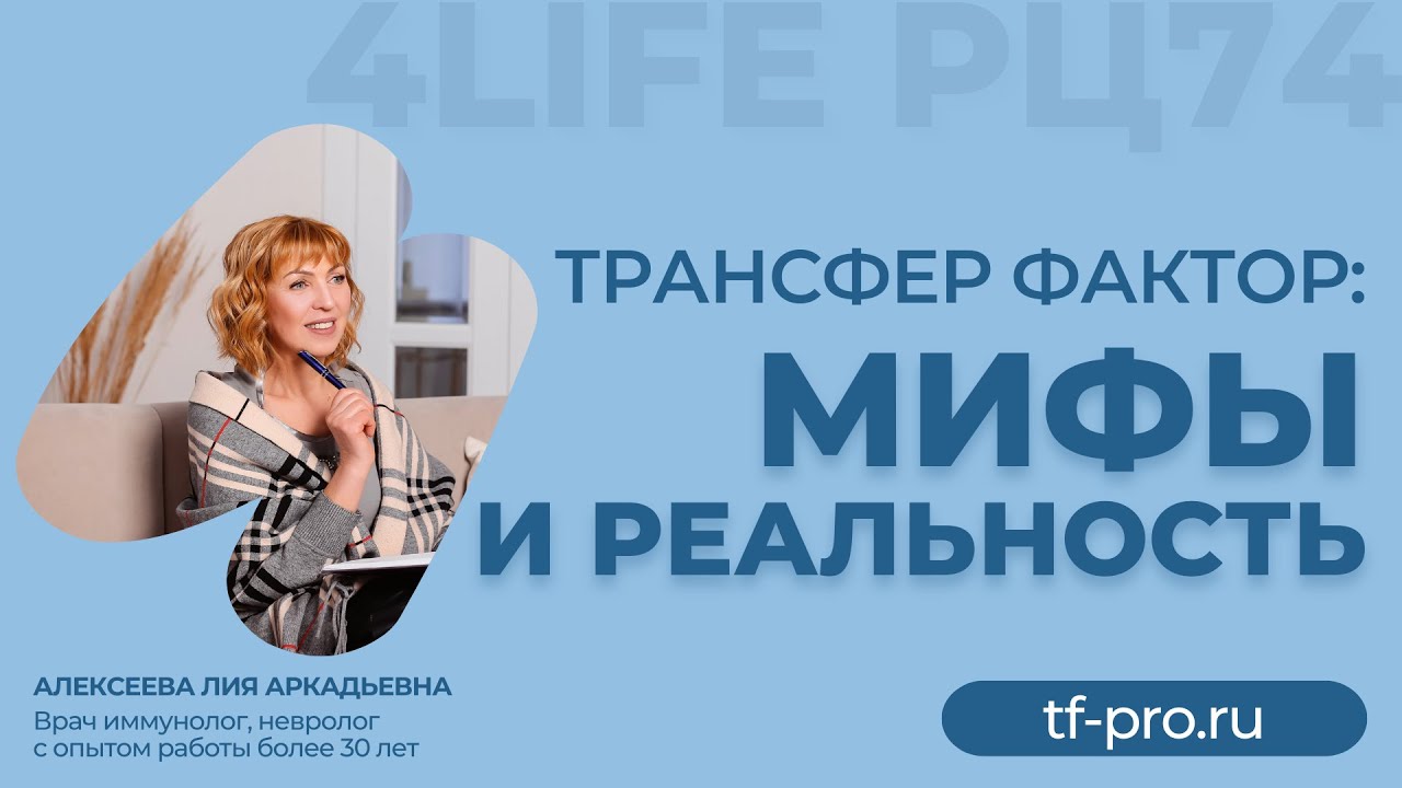 Transfer Factor: Myths and Reality