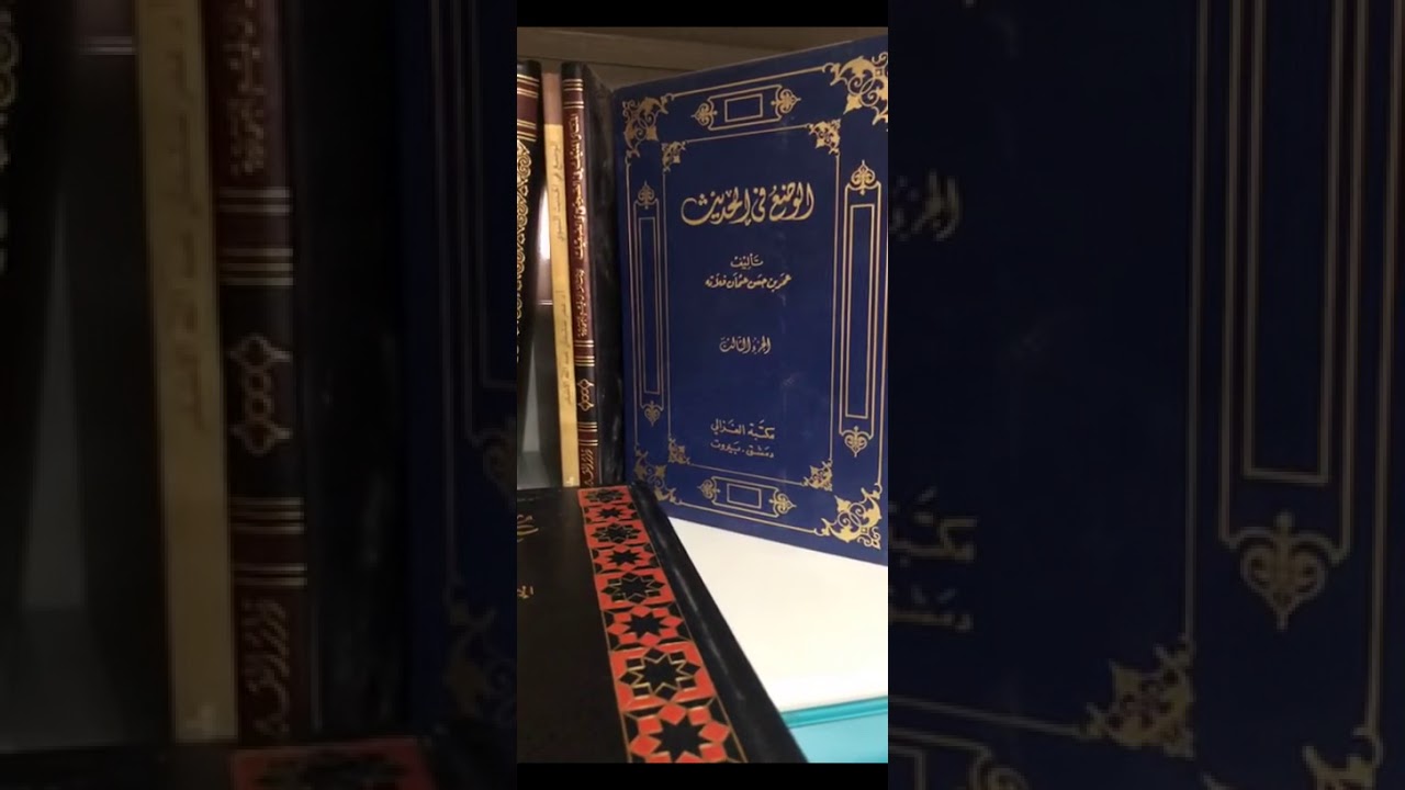 جولة مع الكتب في الأحاديث الموضوعة.