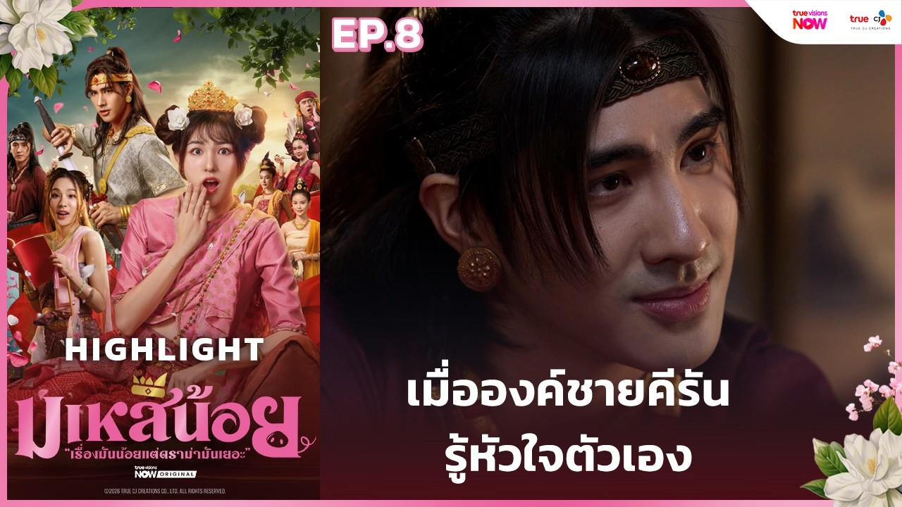 [HL EP.8] เมื่อองค์ชายคีรันรู้หัวใจตัวเอง | #มเหสีน้อย ทาง #TrueVisionsNow