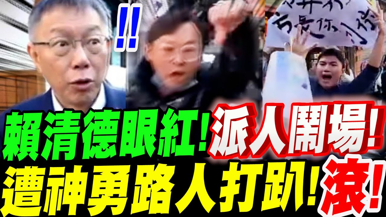 【驚險紀錄】柯文哲驚魂！賴清德眼紅了！派人來鬧場！遭神勇路人打趴！怒喊：民進黨爛黨！滾！全場群眾拍手叫好！青鳥GG了！ft.張啟楷 #阿北#嘉義#柯P