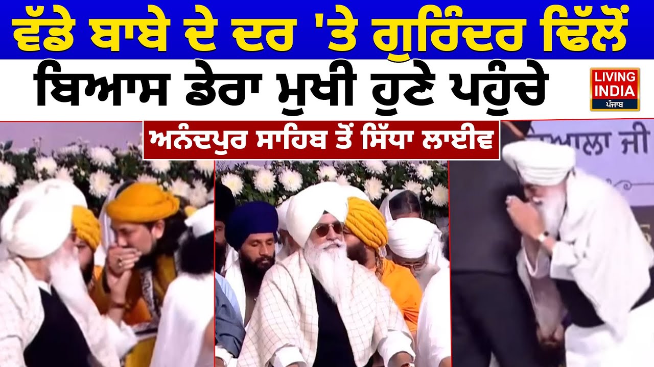 ਵੱਡੇ ਬਾਬੇ ਦੇ ਦਰ 'ਤੇ Gurinder Dhillon Beas Dera Mukhi ਹੁਣੇ ਪਹੁੰਚੇ | Sri Anandpur Sahib |Shahidi Diwas