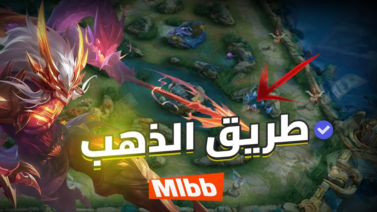 إزاي تبقى ملك الجولد لين؟🔥 أسرار احتراف الجولد لين في MLBB