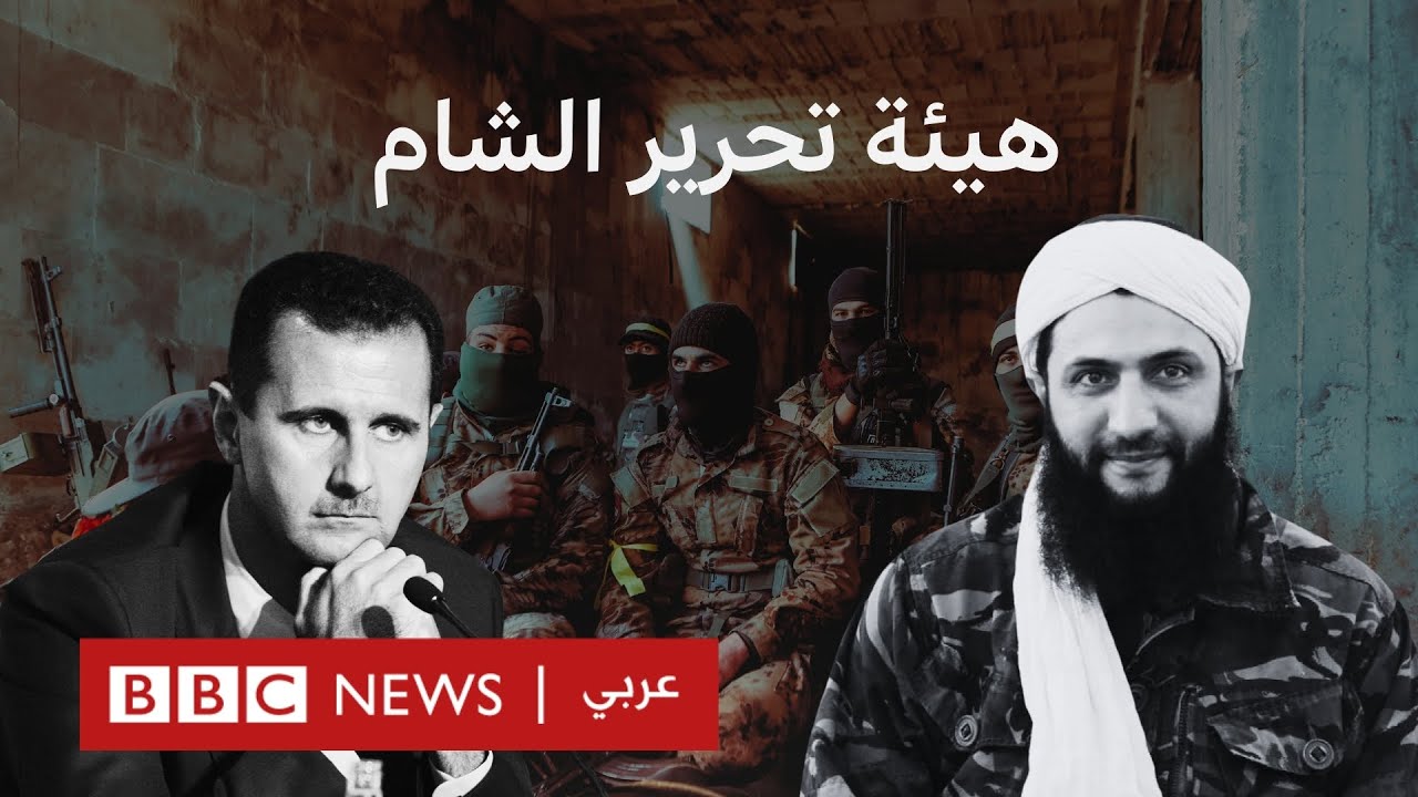ماذا نعرف عن هيئة تحرير الشام التي سيطرت على سوريا؟