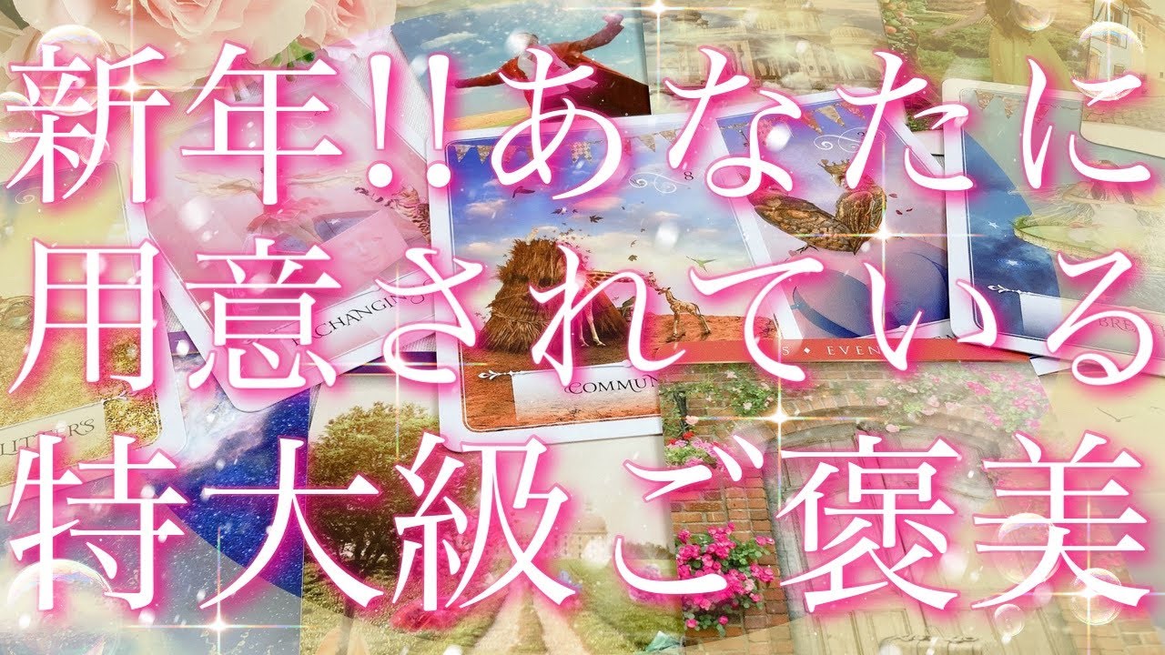 【未来予報】新年⛩️あなたに用意されている...特大級ご褒美とは!?🤭💗🍀🌟タロットリーディング