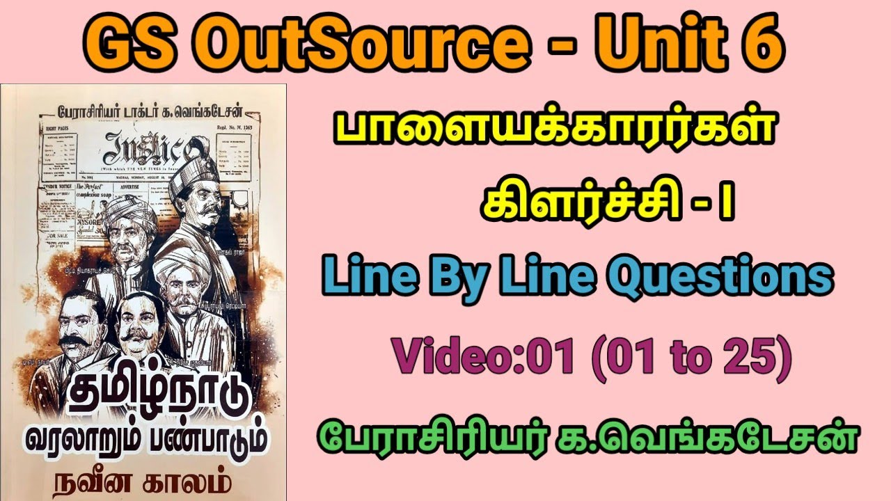 GS OutSource/unit - 6 /பாளையக்காரர் கிளர்ச்சி l/ Line By Line Questions/ க.வெங்கடேசன் புத்தகம்