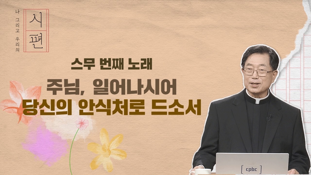 [20회] 📜나 그리고 우리의 시편🌸ㅣ정인준 파트리치오 신부ㅣ스무 번째 노래 : 주님, 일어나시어 당신의 안식처로 드소서
