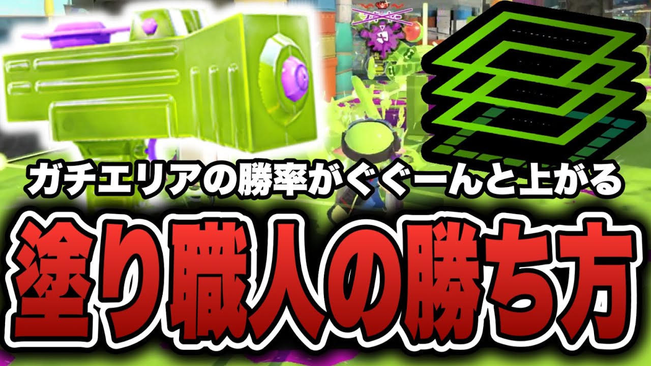 ガチエリアの勝率がぐぐーんと上がる塗り職人わかばの勝ち方【スプラトゥーン3】