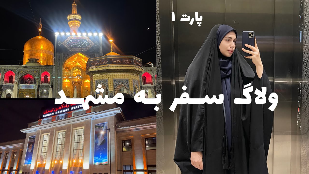 ولاگ سفر با قطار و خرید😍#مشهد #قطار #سفر #ولاگ