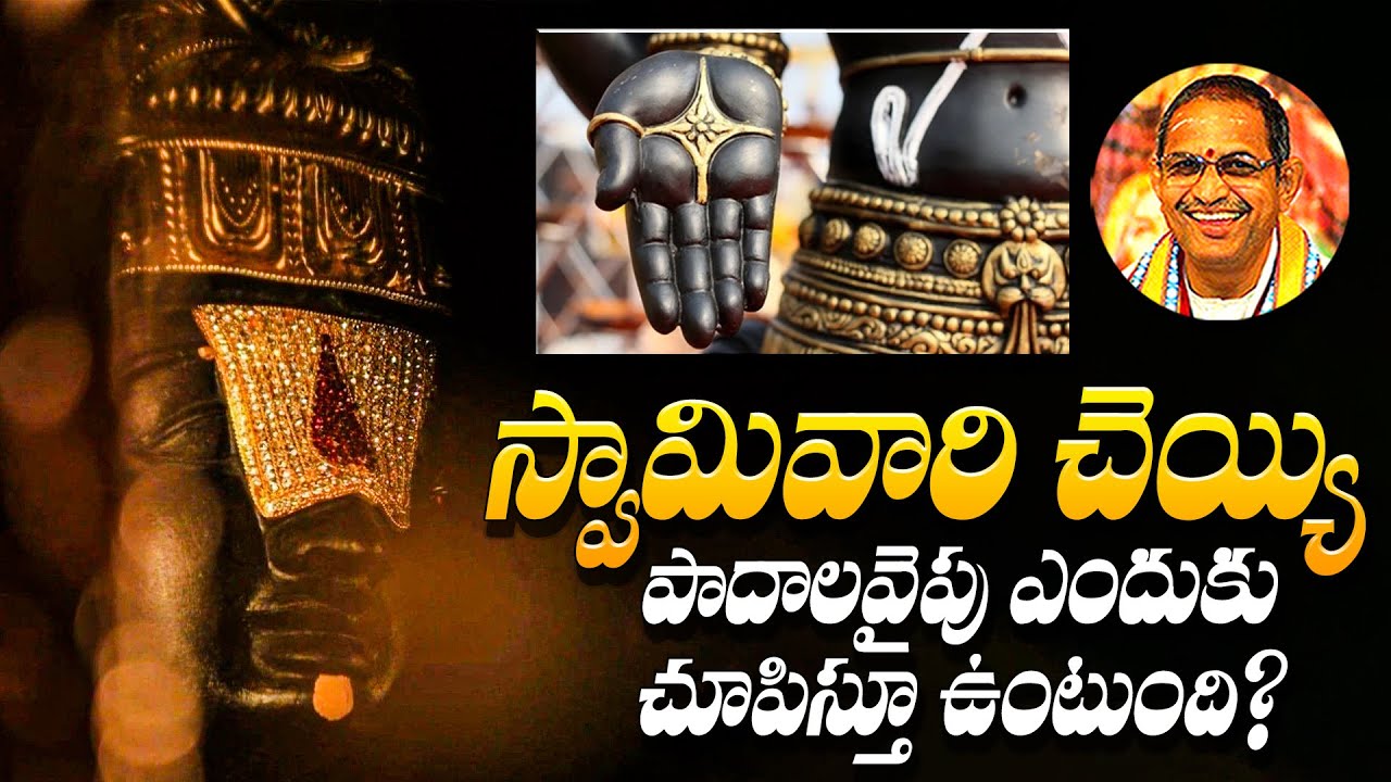 స్వామివారి చెయ్యి పాదాలవైపు ఎందుకు చూపిస్తూ ఉంటుంది? | Chaganti Koteswara Rao | Namaskar TV