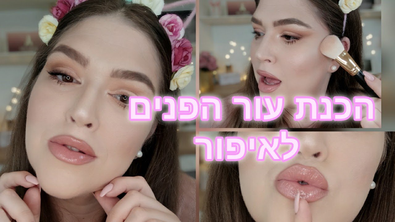 מתחילים מהבסיס סיס!- הכנה לאיפור | ניקוי | לחות | פריימר