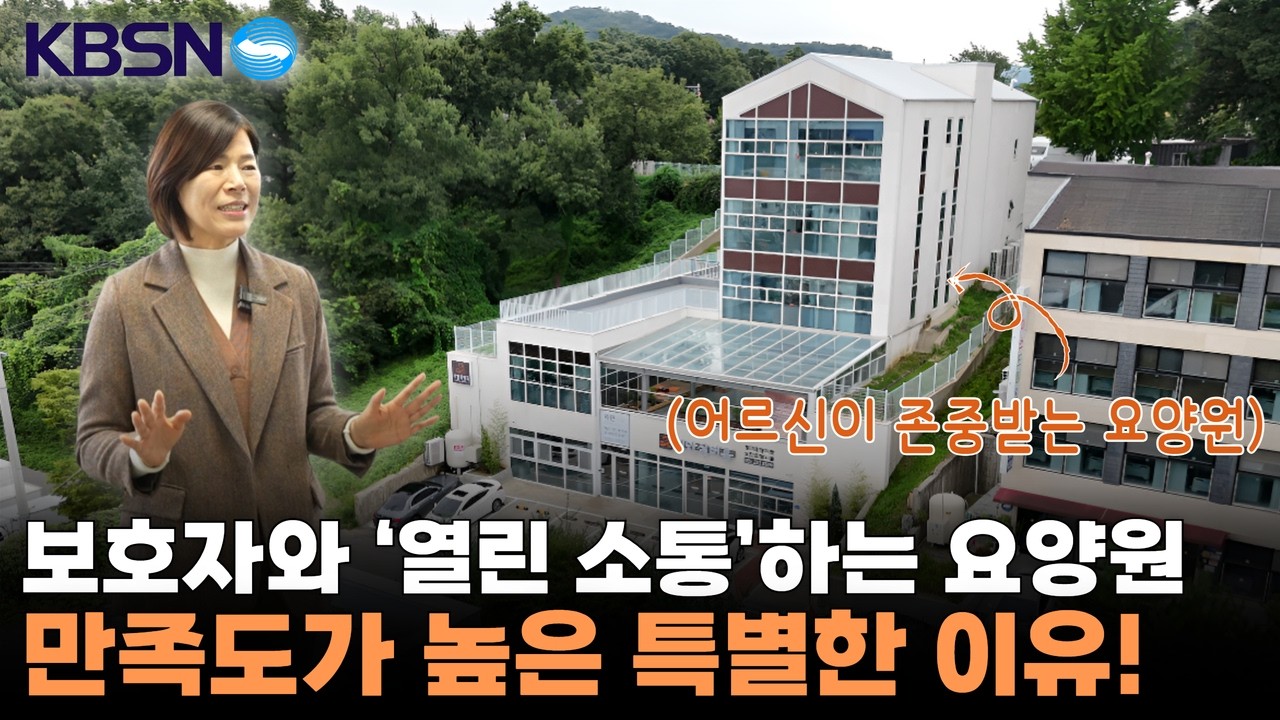 [KBSN & 요양이] 만족도 높은 이유가 있다! 보호자와의 소통이 남다른 화성시 지안실버홈 요양원 (실버트리 - 요양원의 발견 8화) | 요양이 TV