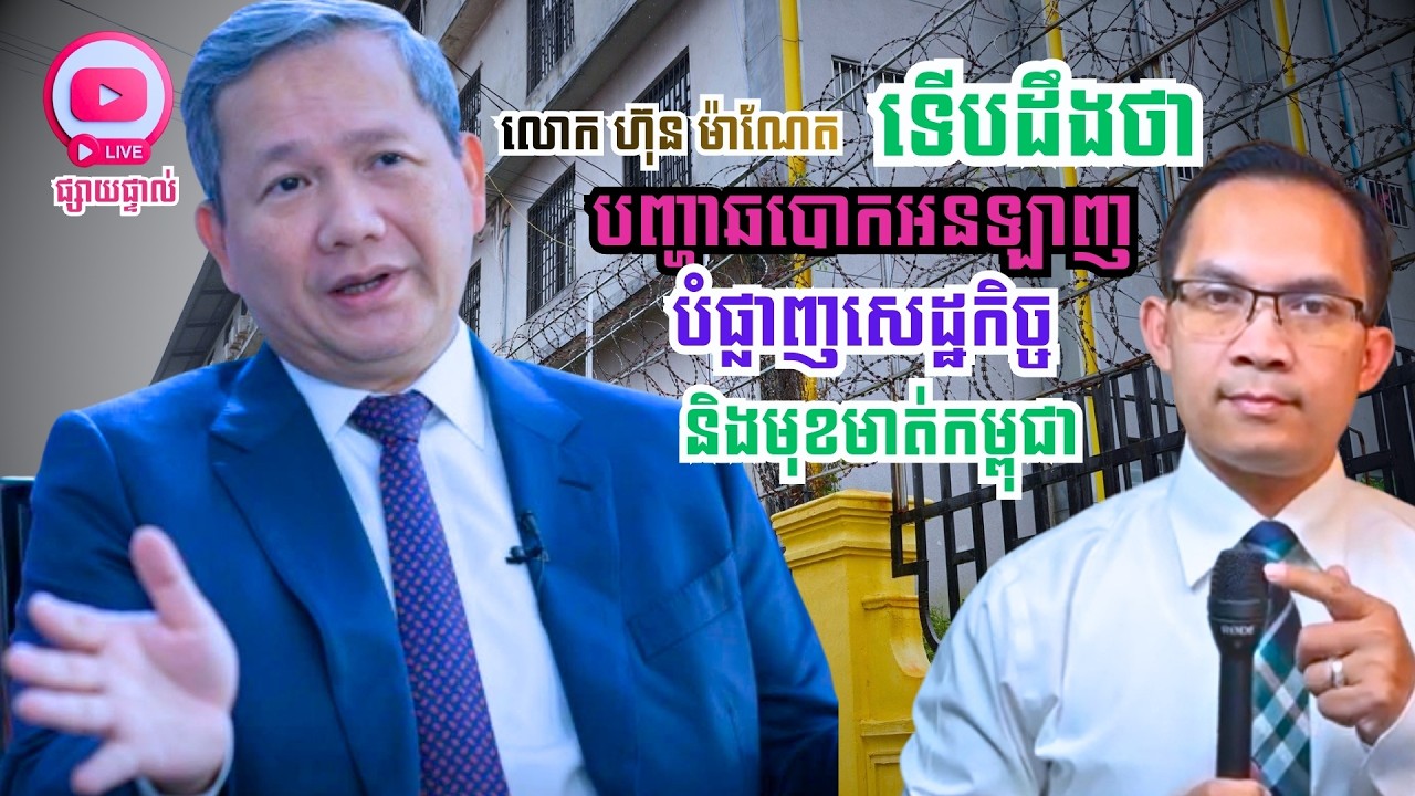 MNLive-353: លោក ហ៊ុន ម៉ាណែត ទើបតែដឹងថា បញ្ហាឆបោកអនឡាញ បំផ្លាញសេដ្ឋកិច្ច និង​មុខមាត់កម្ពុជា...