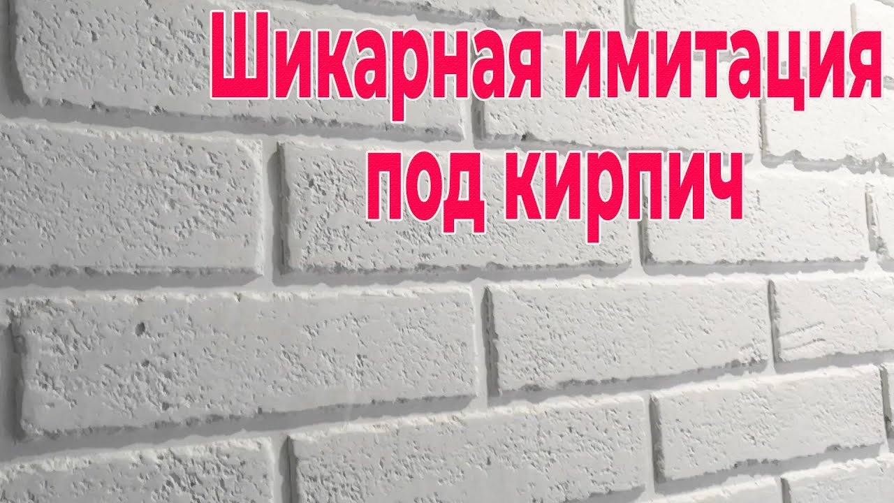 Декоративный кирпич из гипсовой штукатурки ! Кирпич Своими руками ! Кирпичная стена За копейки!