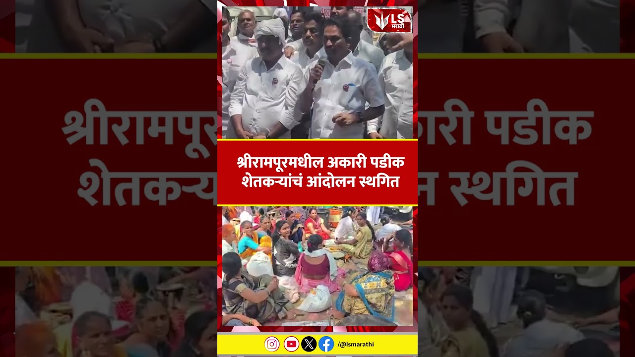 Shirdi Farmers Protest |  श्रीरामपूरमधील अकारी पडीक शेतकऱ्यांचं आंदोलन स्थगित #marathinews