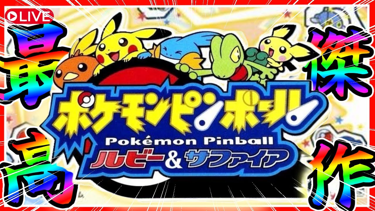 【ポケモンピンボール】神ゲーと呼ばれたゲームであそびまくる　#ポケモンピンボール #ポケモン　#shorts