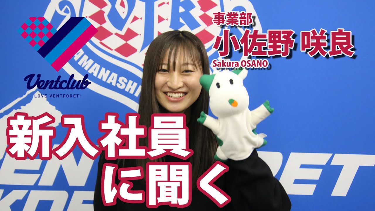ヴァンフォーレ甲府 新入社員 小佐野さんインタビュー