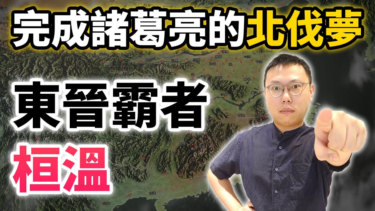 見證「北伐霸者」桓溫，一步步實現諸葛亮隆中對的美夢｜【英雄故事書】EP95