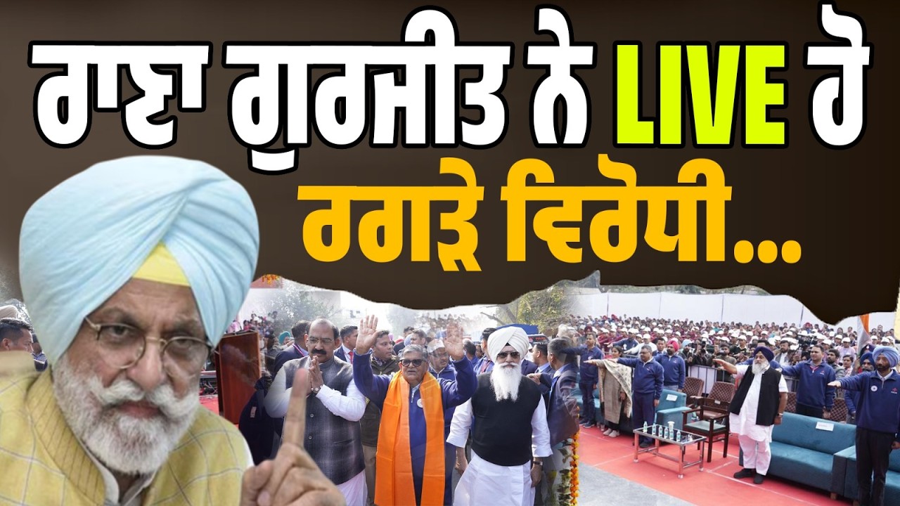 LIVE | ਰਾਣਾ ਗੁਰਜੀਤ ਨੇ ਸਿੱਧੇ ਸਵਾਲਾਂ ਨਾਲ ਵਿਰੋਧੀਆਂ ਨੂੰ ਘੇਰਿਆ…