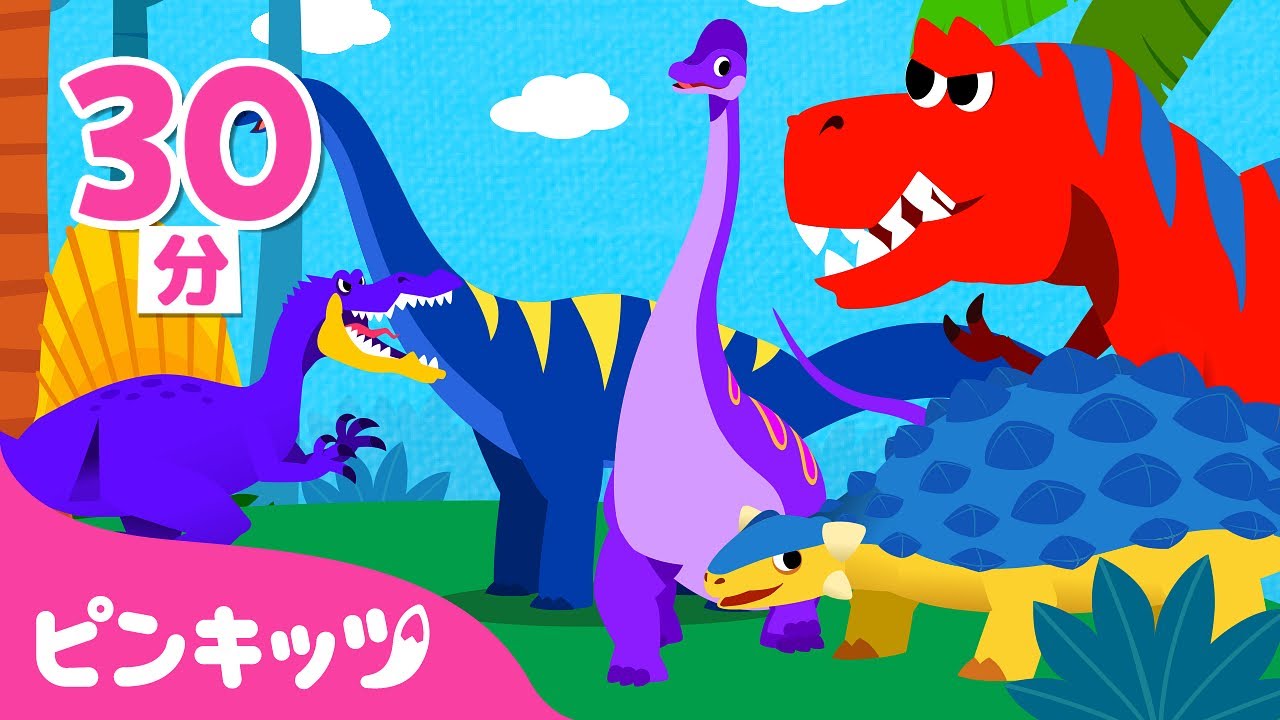 きょうりゅうのおうさまってだれ？🦖👑 | 子ども向け恐竜の歌 30分 メドレー | ティラノサウルス、スピノサウルス, トリケラトプス 他 | 子どもの歌 | 童謡 | ピンキッツ・ベイビーシャーク