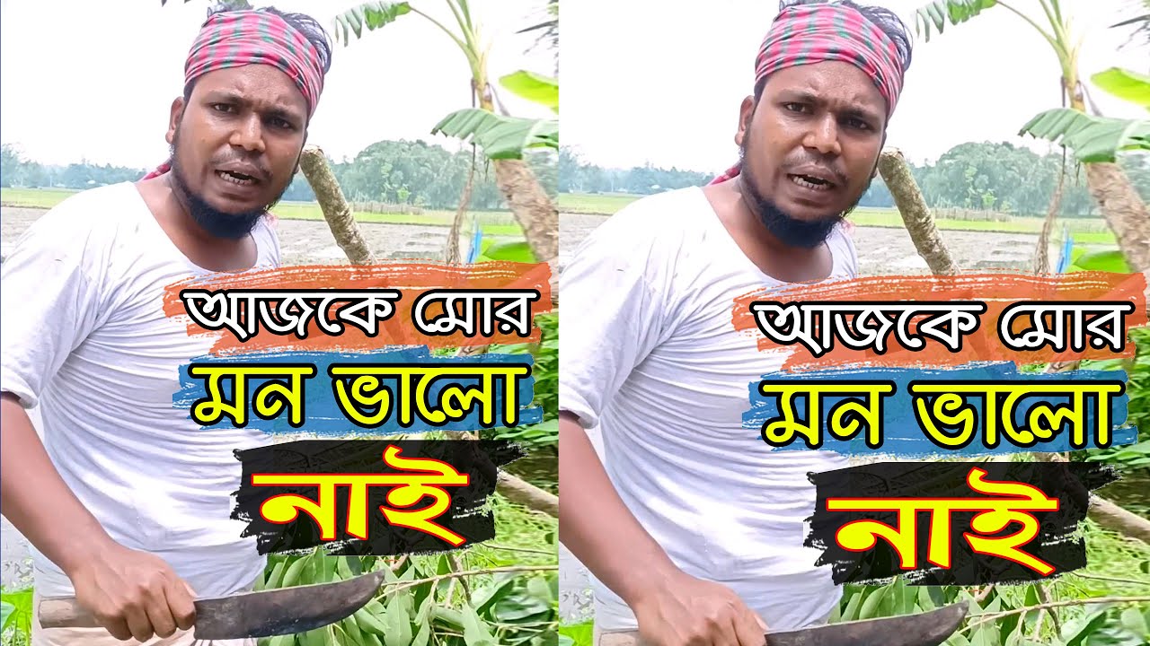 আজকে আমার মন ভালো নেই | Prank Call | রংপুরের ভাষায়