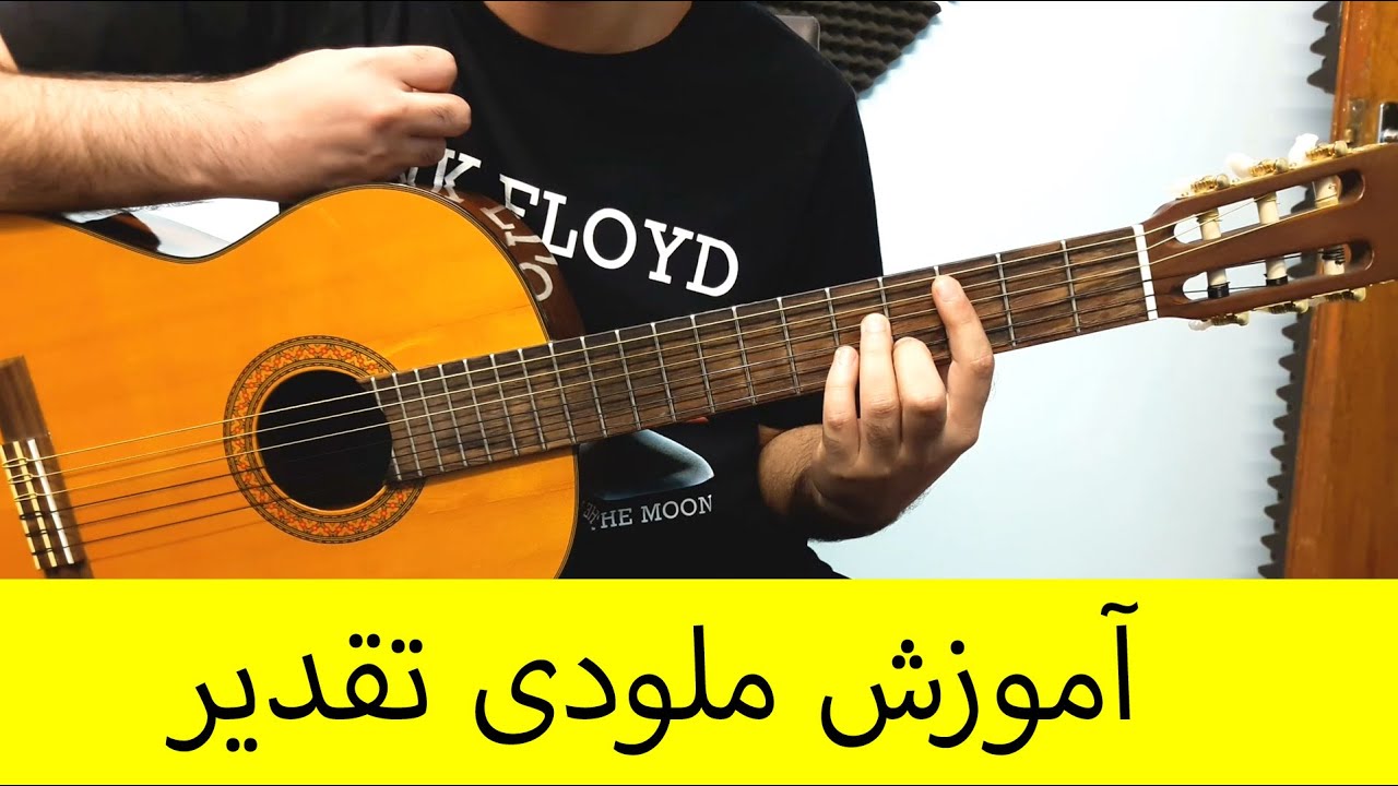 آموزش ملودی اول تقدیر از شادمهرعقیلی با گیتار نت و تبلچر بهنام