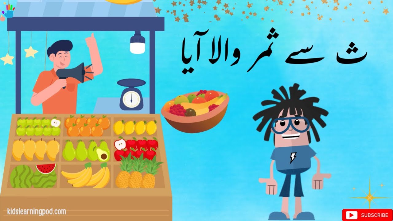 7. Say se Samar ث | Say k Alfaz | Learn Urdu | Haroof e tahaji for toddlers
