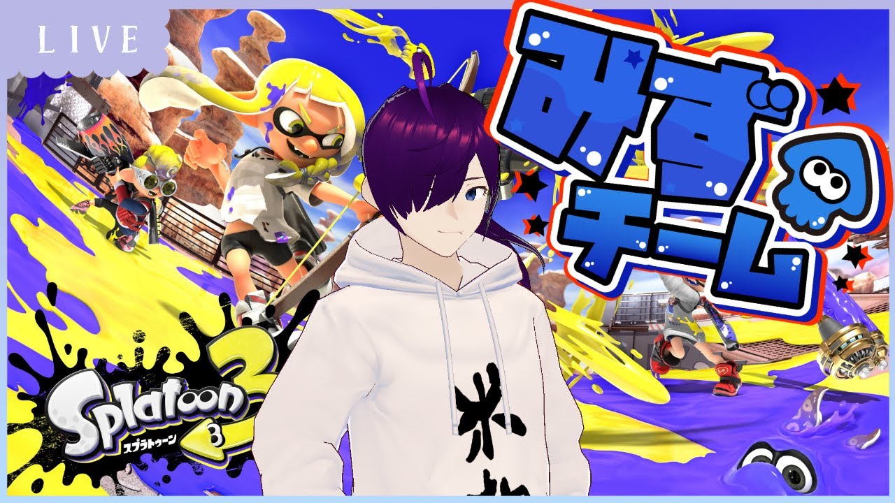 【スプラトゥーン3】酒として、みず陣営として【新人Vtuber】